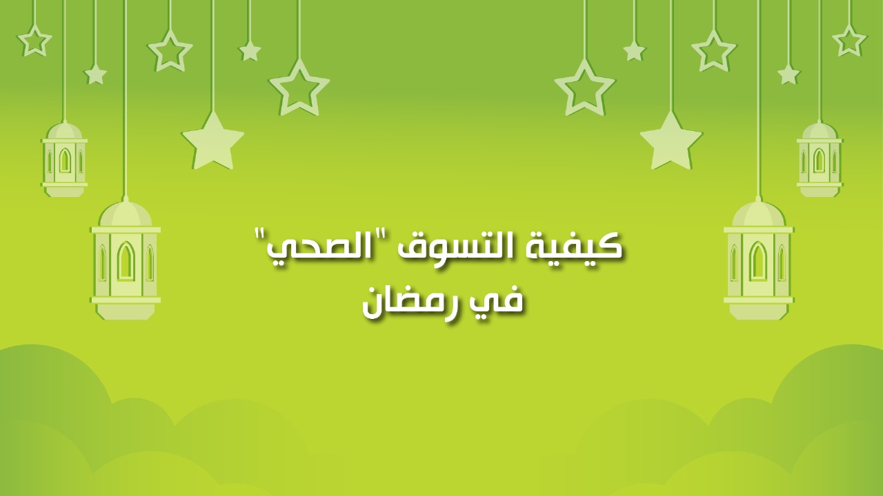 🔴كولhealthy: كيفية التسوق "الصحي" في رمضان